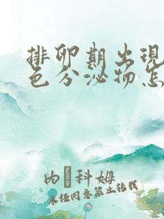 排卵期出现乳白色分泌物怎么回事