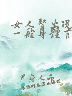 女人肾出现问题一般身体有什么症状