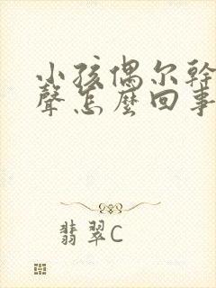 小孩偶尔干咳几声怎么回事