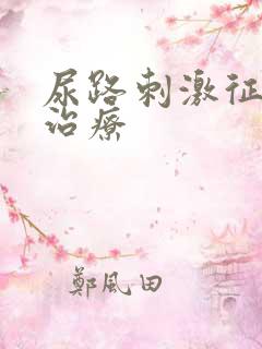 尿路刺激征怎么治疗