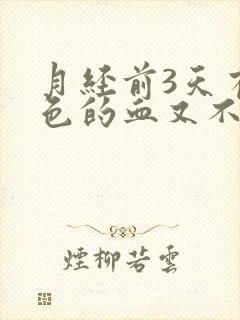 月经前3天有褐色的血又不像月经