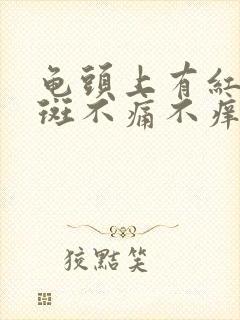 龟头上有红斑红斑不痛不痒是怎么回事