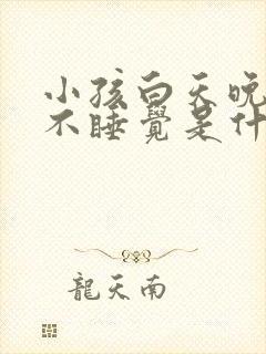 小孩白天晚上都不睡觉是什么原因