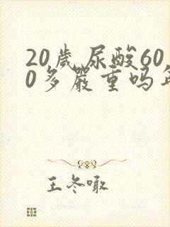 20岁尿酸600多严重吗年轻人