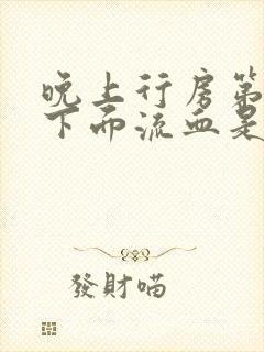 晚上行房第二天下面流血是怎么回事