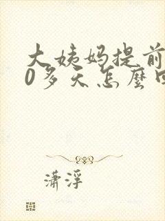 大姨妈提前了10多天怎么回事