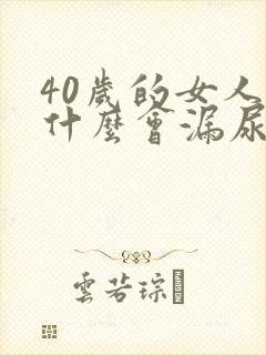 40岁的女人为什么会漏尿