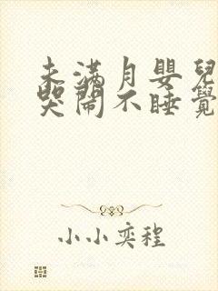 未满月婴儿老是哭闹不睡觉