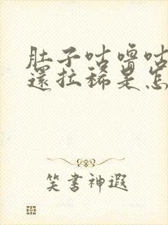 肚子咕噜咕噜响还拉稀是怎么回事