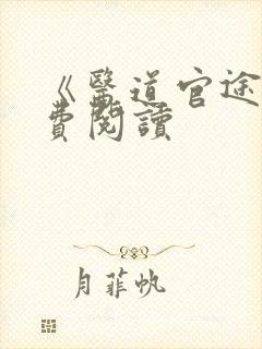 《医道官途》免费阅读