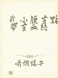 我小腹有点痛白带有血丝