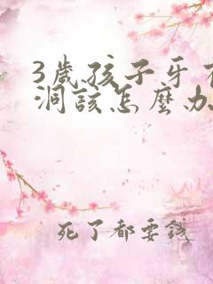 3岁孩子牙有黑洞该怎么办