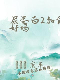 尿蛋白2加能治好吗