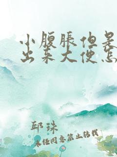 小腹胀但是拉不出来大便怎么办