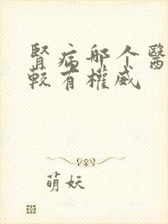 肾病哪个医院比较有权威