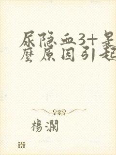 尿隐血3+是什么原因引起的