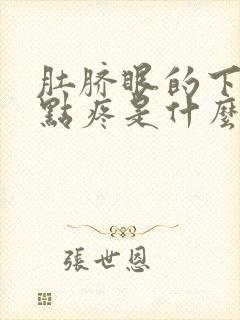 肚脐眼的下面有点疼是什么情况