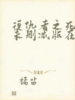 复仇者之死电影未删减版在线播放