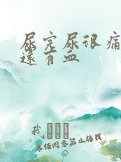 尿完尿很痛一擦还有血