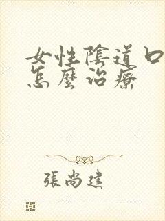 女性阴道口溃烂怎么治疗