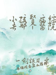 小孩肾病综合征去哪个医院治疗比较好