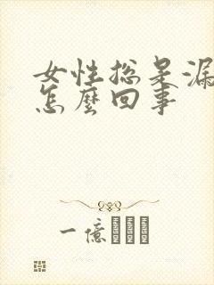 女性总是漏尿是怎么回事