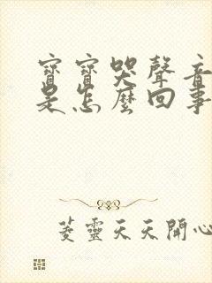 宝宝哭声音嘶哑是怎么回事