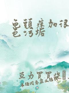 龟头痒加很多白色污垢