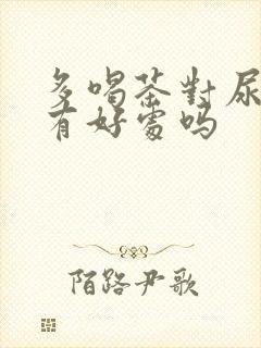 多喝茶对尿酸高有好处吗