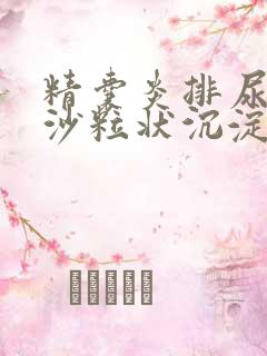 精囊炎排尿红色沙粒状沉淀物