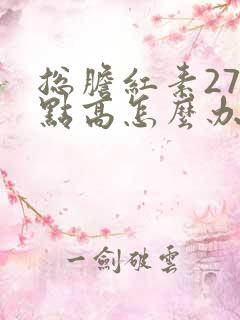 总胆红素27有点高怎么办