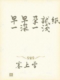 早早孕试纸晨尿一深一浅