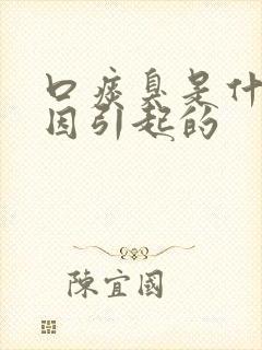 口痰臭是什么原因引起的