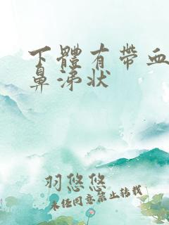 下体有带血丝的鼻涕状