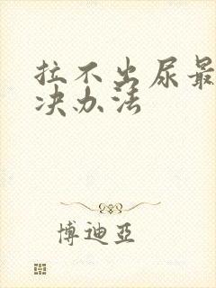 拉不出尿最快解决办法