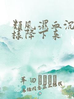 类风湿血沉高怎样降下来