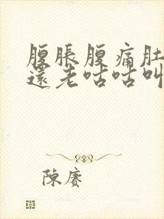 腹胀腹痛肚子里还老咕咕叫