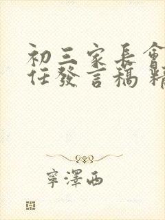 初三家长会班主任发言稿 精品