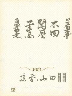 鼻子闻不着味道是怎么回事