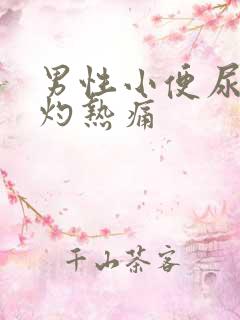 男性小便尿道有灼热痛