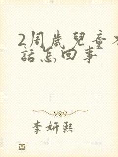 2周岁儿童不说话怎回事