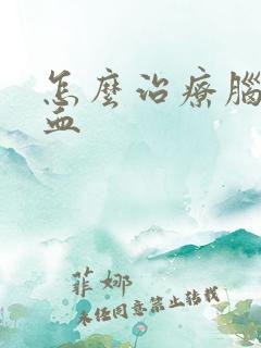 怎么治疗脑内溢血