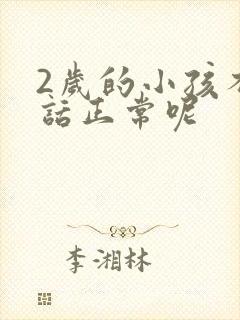 2岁的小孩不说话正常呢