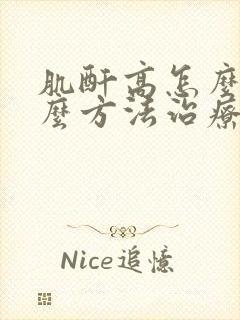 肌酐高怎么办什么方法治疗肌酐高