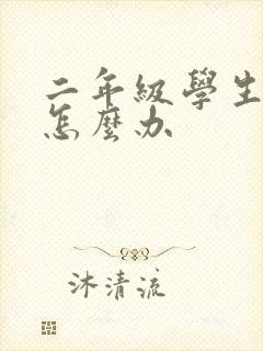 二年级学生厌学怎么办