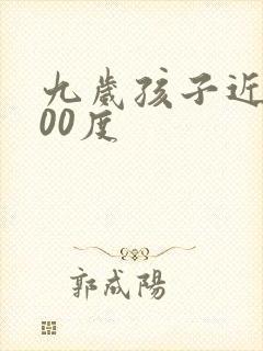 九岁孩子近视200度