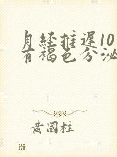 月经推迟10天有褐色分泌物小腹胀痛