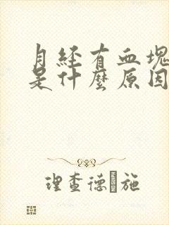 月经有血块发黑是什么原因