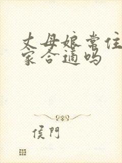 丈母娘常住女婿家合适吗