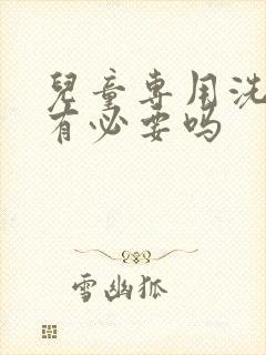 儿童专用洗衣机有必要吗